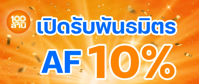 เปิดรับ พันธมิตร AF10%